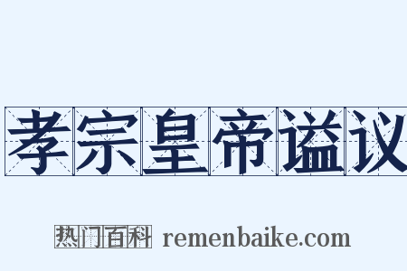 孝宗皇帝谥议是什么意思的图片